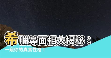 希臘鼻面相|【被看穿了】從鼻子看出你的「隱藏個性」：希臘鼻是天生領導者。